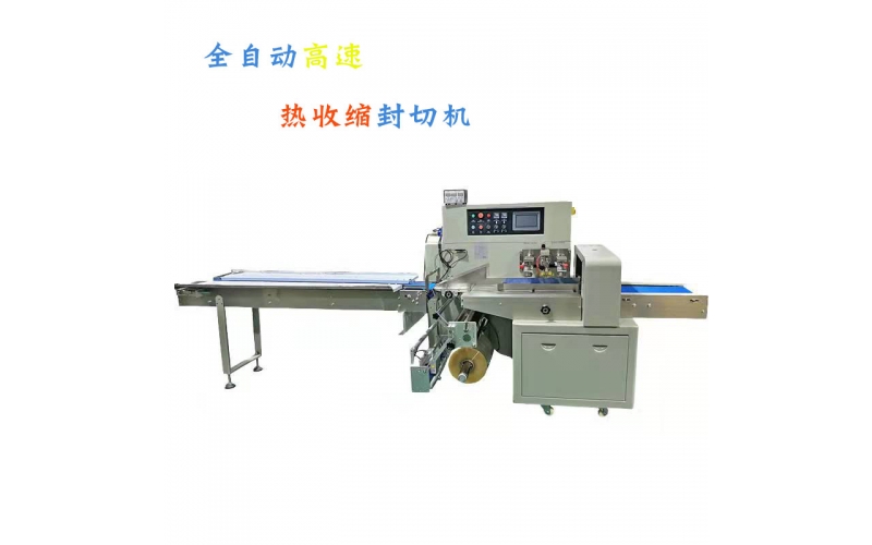 全自動高速封切機