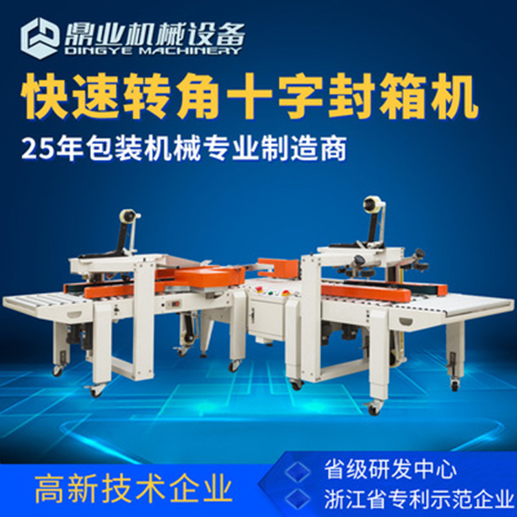 角邊封箱機具有直進式、轉彎式等封箱方式
